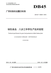 廣西地方標(biāo)準(zhǔn)《綠色食品++八步三華李生產(chǎn)技術(shù)規(guī)程》（征求意見稿）