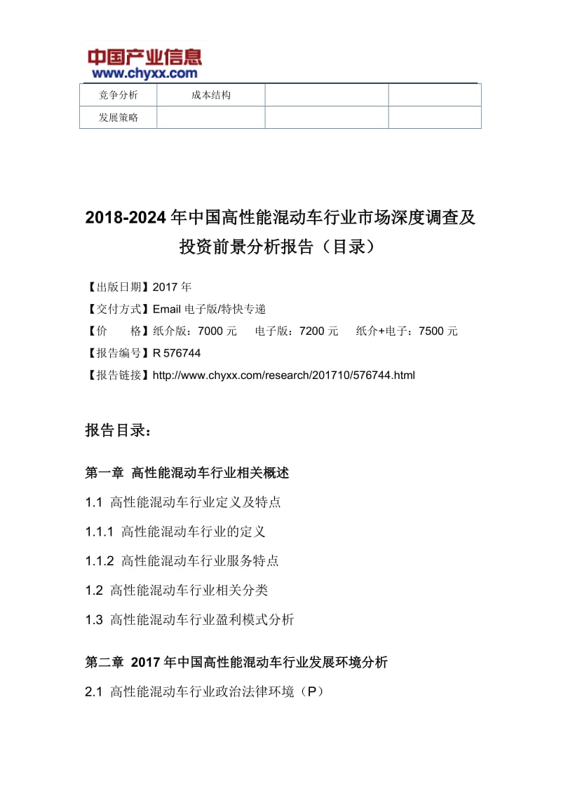 2018-2024年中国高性能混动车行业市场投资前景分析研究报告(目录)_第3页