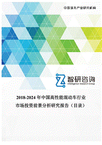 2018-2024年中國(guó)高性能混動(dòng)車行業(yè)市場(chǎng)投資前景分析研究報(bào)告(目錄)