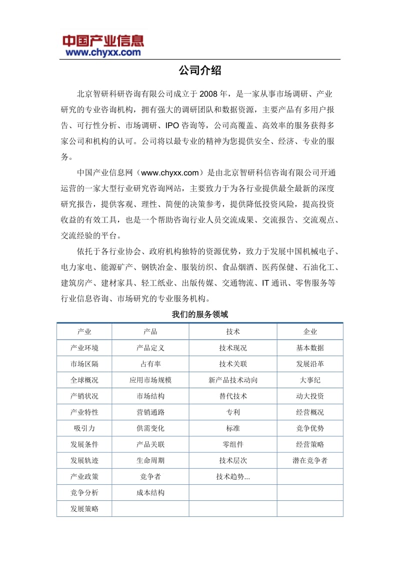 2018-2024年中国盐行业市场分析预测研究报告(目录)_第2页