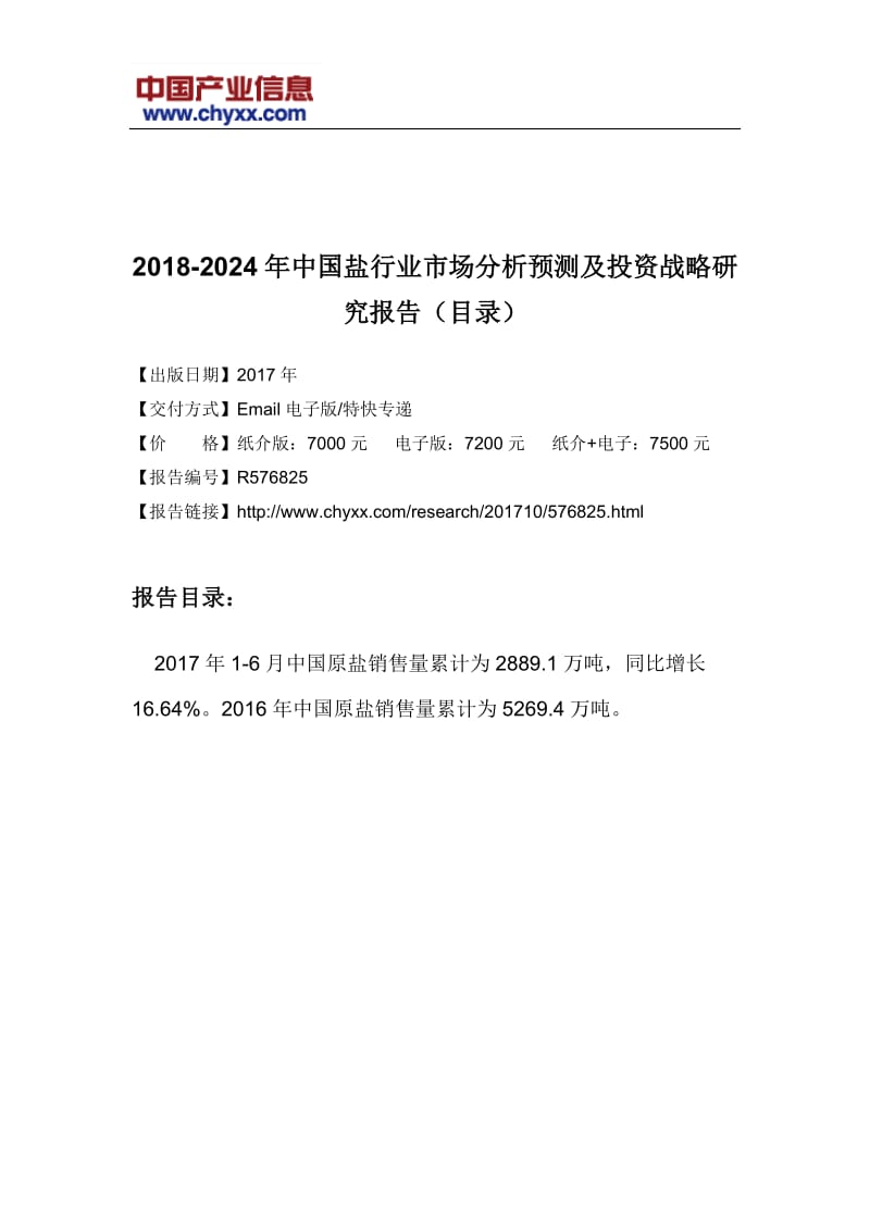 2018-2024年中国盐行业市场分析预测研究报告(目录)_第3页