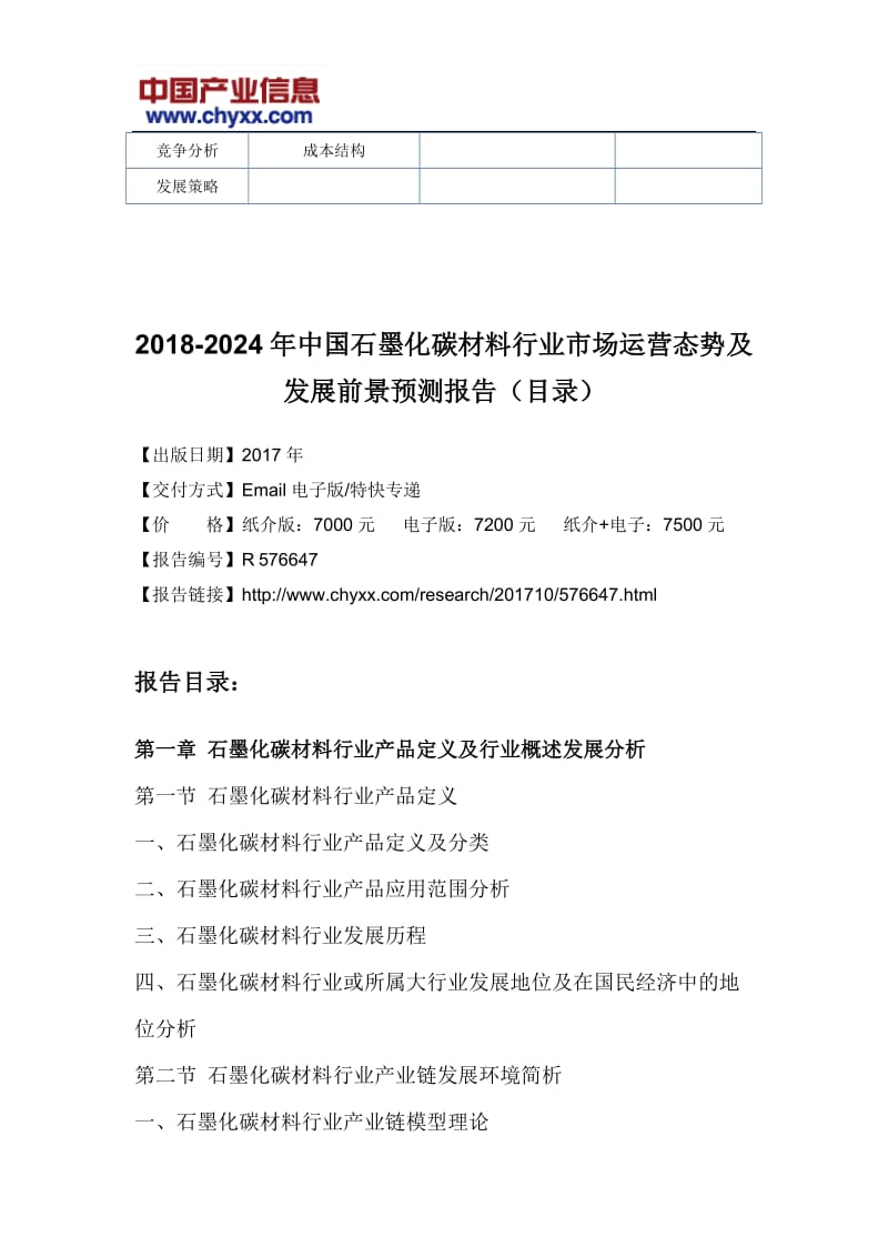 2018-2024年中国石墨化碳材料行业市场发展前景预测研究报告(目录)_第3页