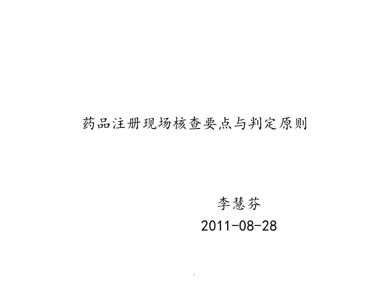 药品注册现场核查要点与判定原则演示课件_第1页