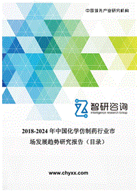 2018-2024年中国化学仿制药行业市场发展趋势研究报告(目录)