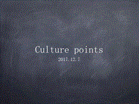 culture-points演示文档