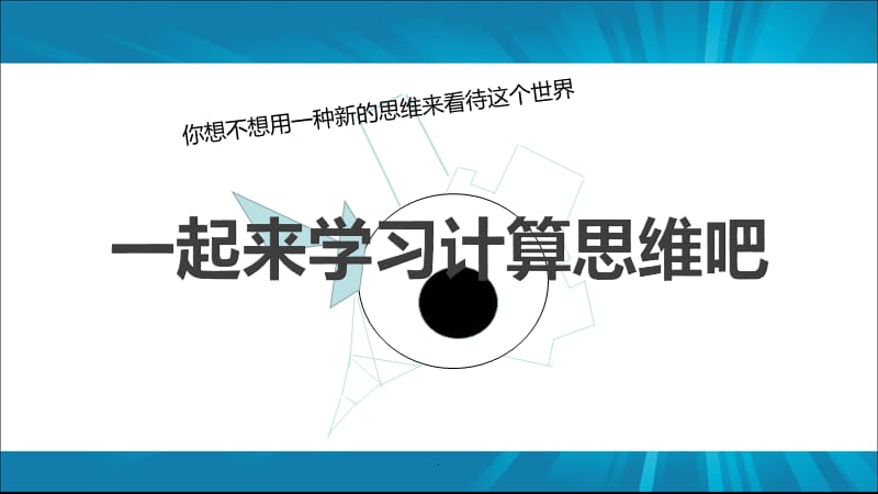 计算思维概述演示文档_第2页