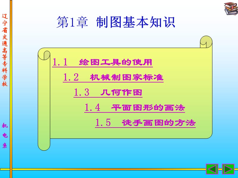 制图基本知识演示文档_第1页