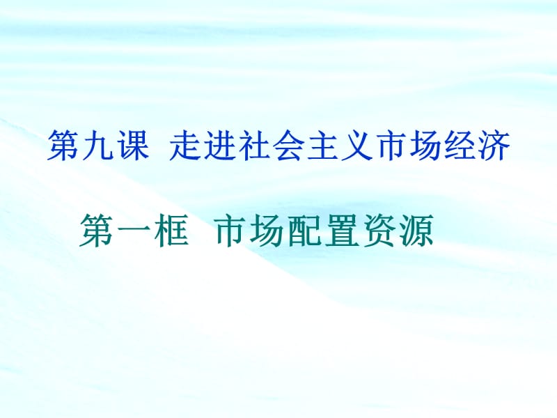 走进社会主义市场经济演示文档_第2页