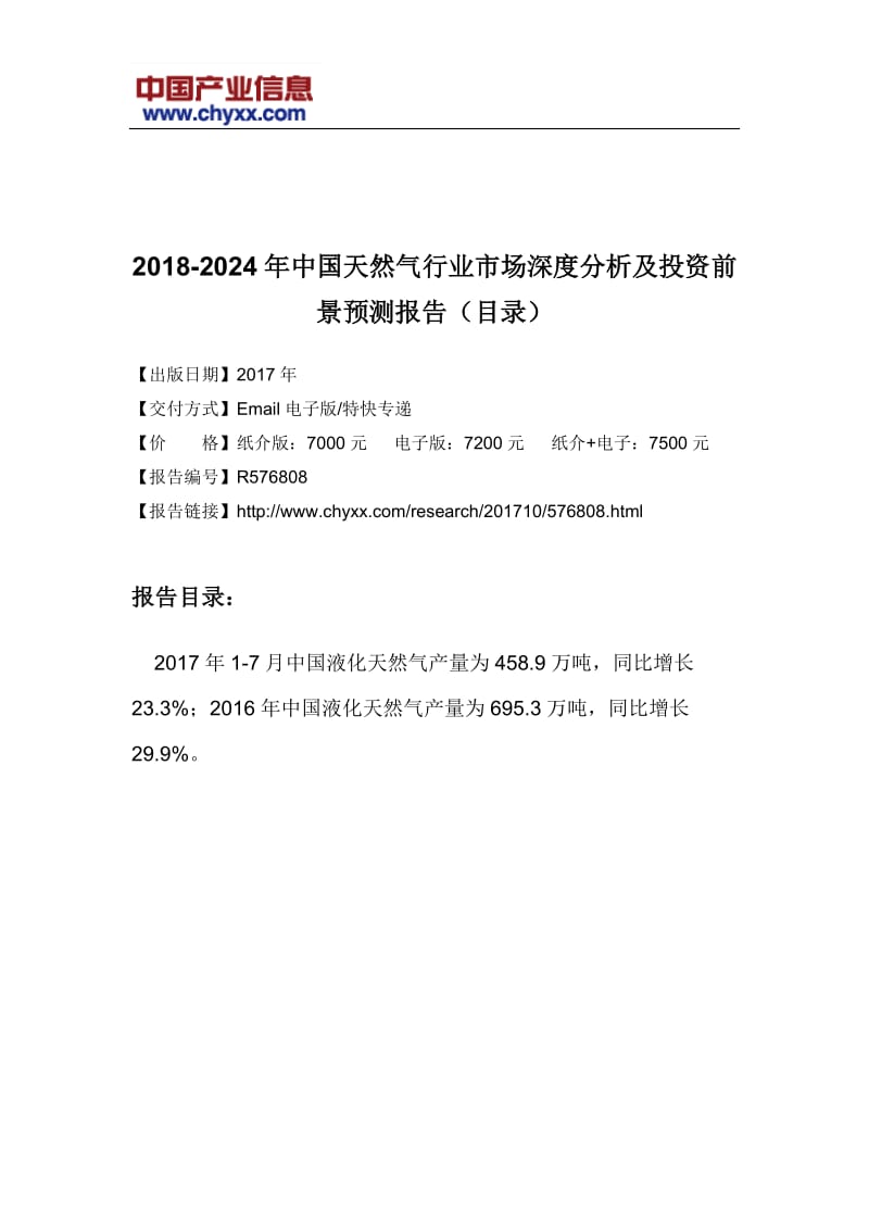2018-2024年中国天然气行业市场深度分析研究报告(目录)_第3页