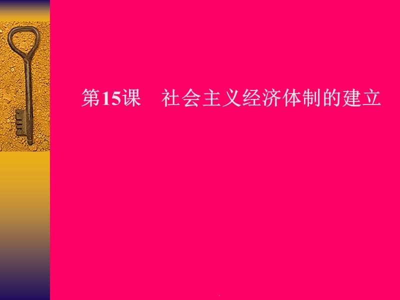 社会主义经济体制的建立演示文档_第1页