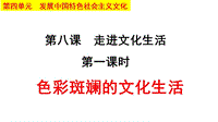 色彩斑斕的文化生活演示課件