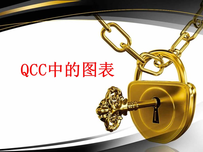 QCC的图表运用演示课件_第1页