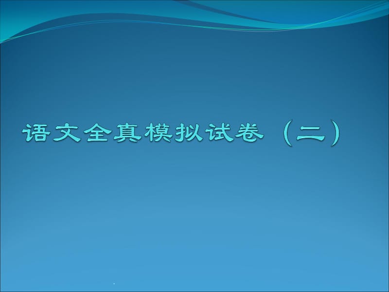 全国成人高考全真模拟试卷解析(二)演示文档_第1页