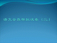 全國(guó)成人高考全真模擬試卷解析(二)演示文檔