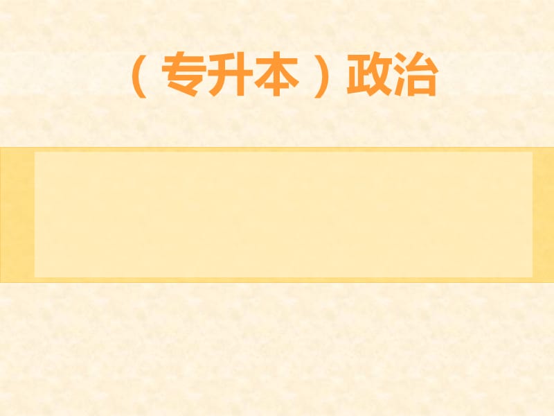 成考马克思主义哲学课件演示文档_第1页