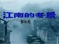 江南的冬景演示文档