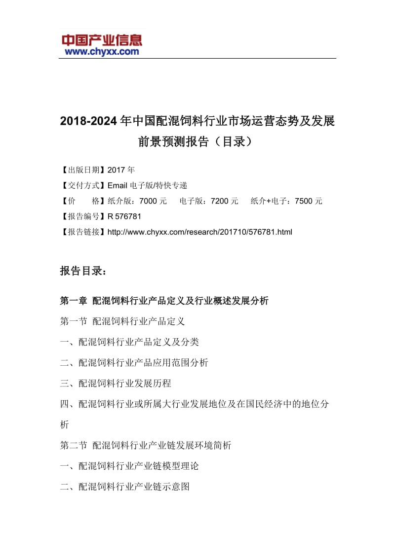 2018-2024年中国配混饲料行业市场发展前景预测研究报告(目录)_第3页