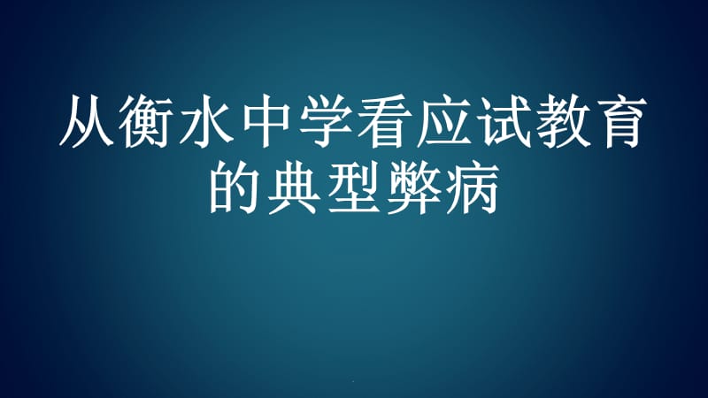 从衡水中学看应试教育的典型弊病演示文档_第1页