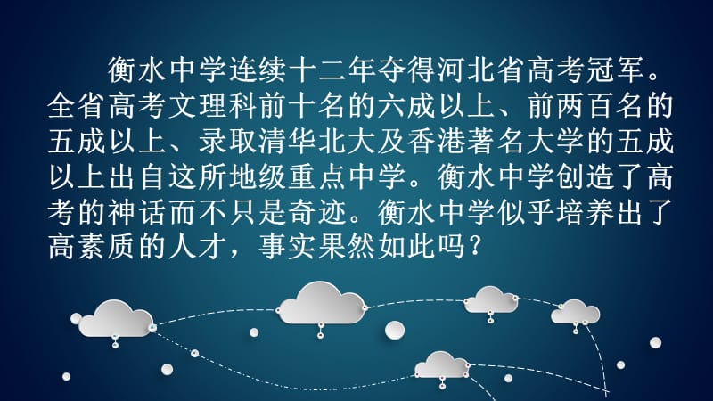 从衡水中学看应试教育的典型弊病演示文档_第2页