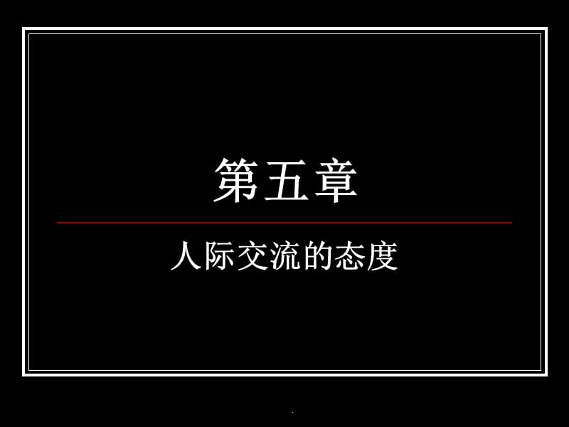 人际交流的态度演示课件_第1页