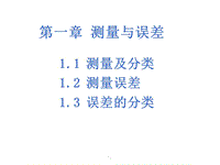 大學(xué)物理實驗緒論-2017演示文檔