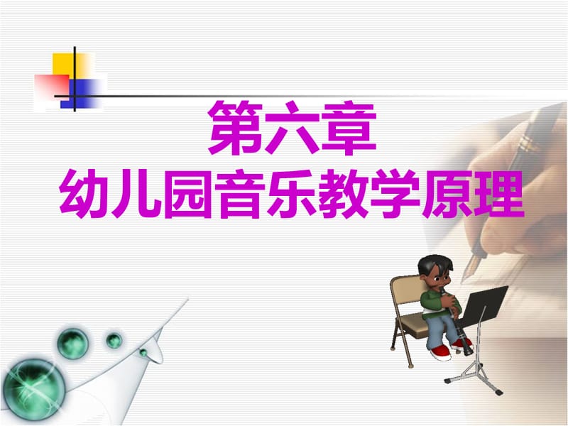 学前儿童音乐教育第六章演示文档_第1页