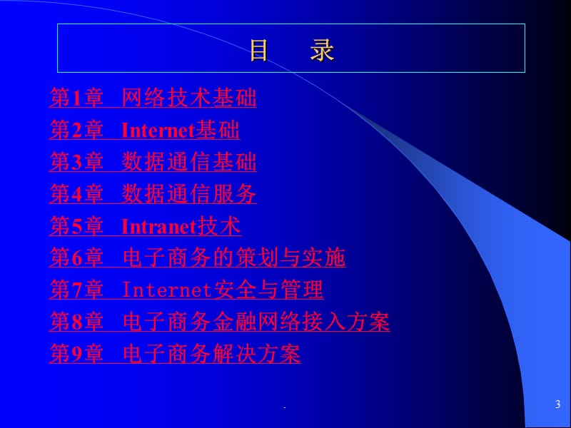 自考《电子商务网络技术》课件演示文档_第3页