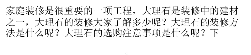 大理石装修与选购注意事项演示课件_第1页