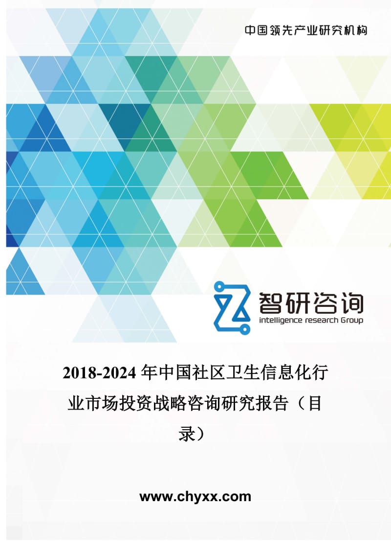 2018-2024年中国社区卫生信息化行业市场投资战略咨询研究报告(目录)_第1页