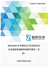2018-2024年中国社区卫生信息化行业市场投资战略咨询研究报告(目录)