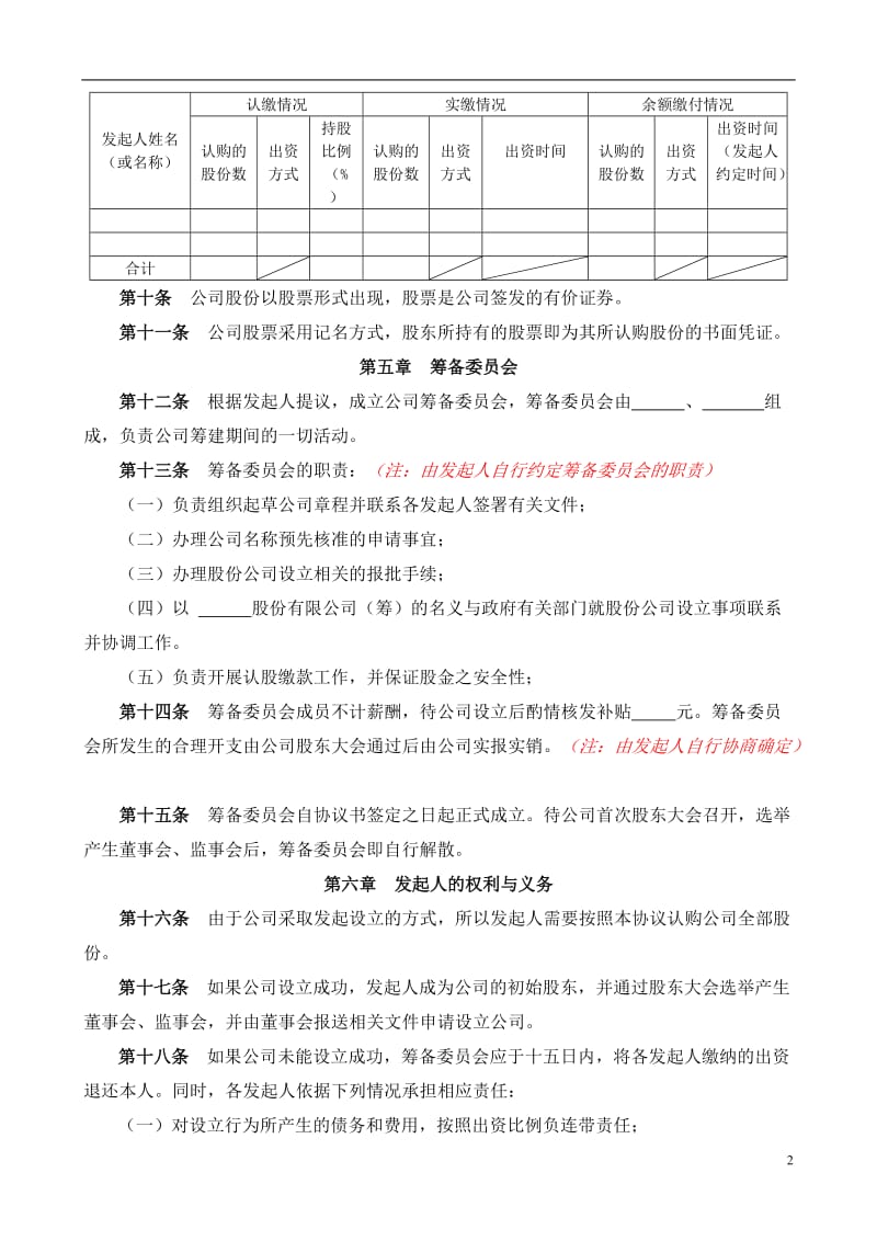 股份有限公司发起人协议书_第2页