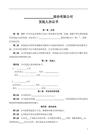 股份有限公司發(fā)起人協(xié)議書