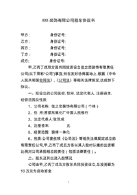 XXX裝飾有限公司股東協(xié)議書