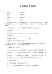 公司股東合作協(xié)議書