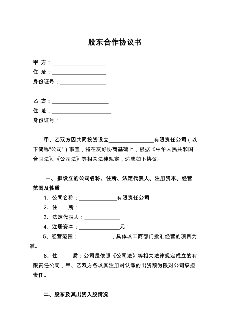 二人股份公司股东合作协议_第1页