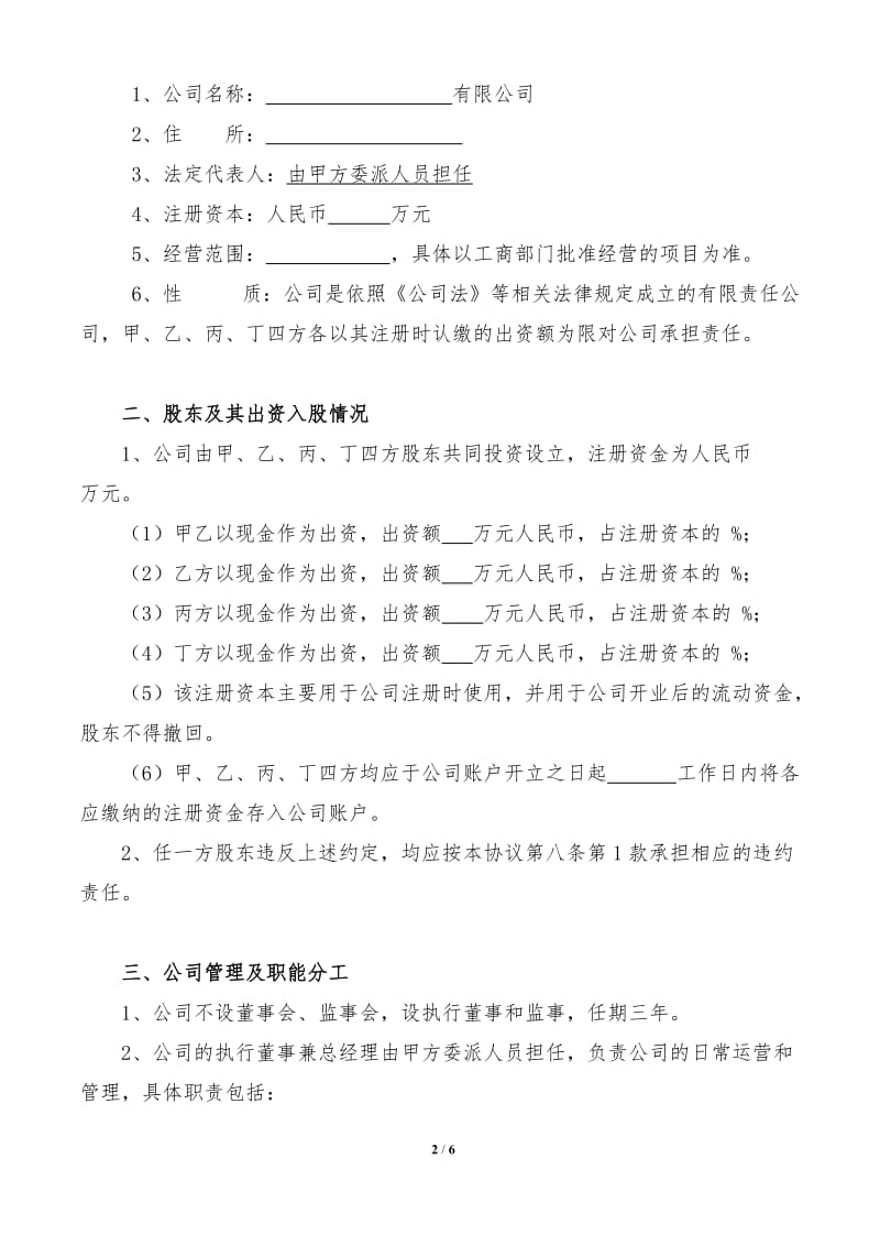 XXX有限公司股东合作协议书_第2页