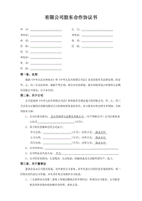 有限公司股東合作協(xié)議書(shū)