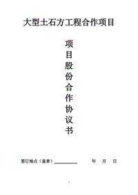 工程項(xiàng)目股份合作協(xié)議書