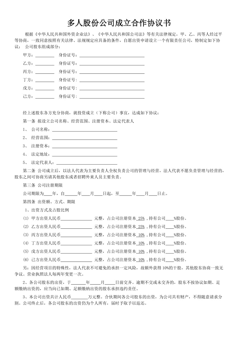 多人股份公司成立合作协议书_第1页