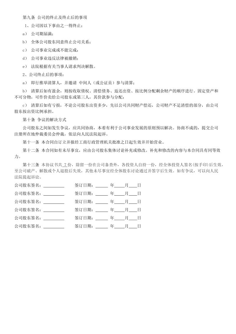 多人股份公司成立合作协议书_第3页