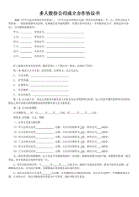 多人股份公司成立合作協(xié)議書