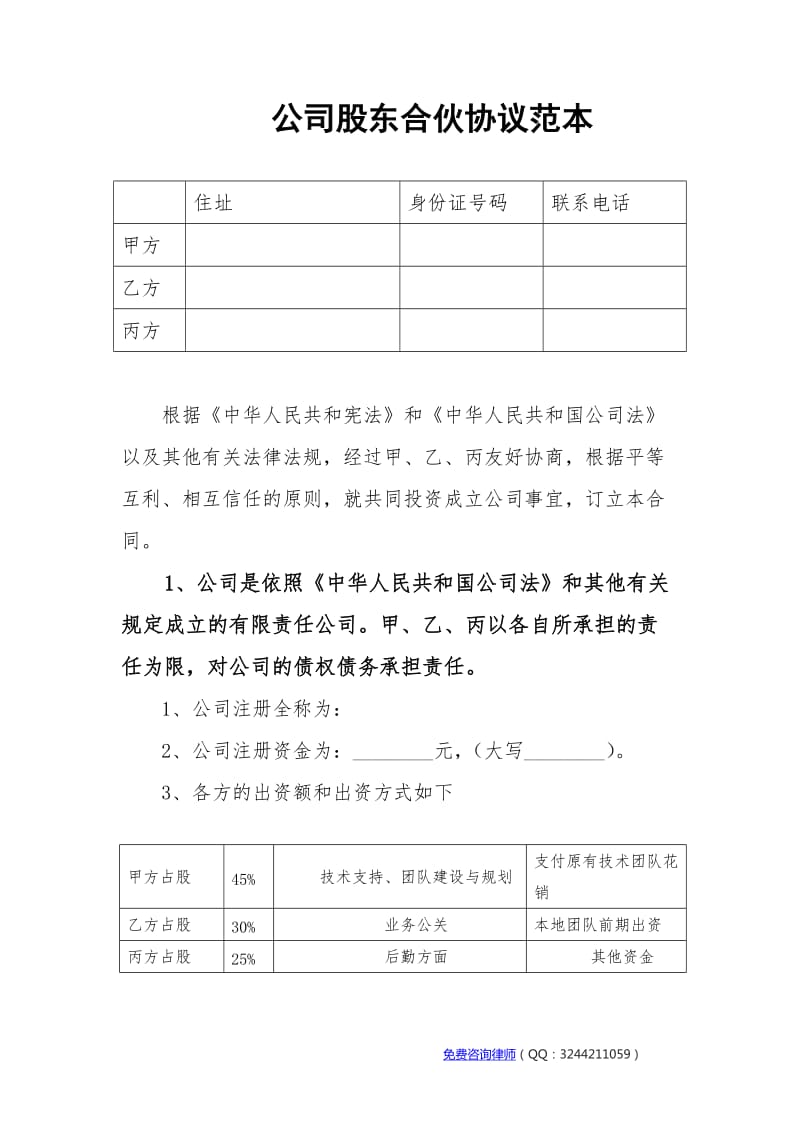 公司股东合伙协议范本_第1页