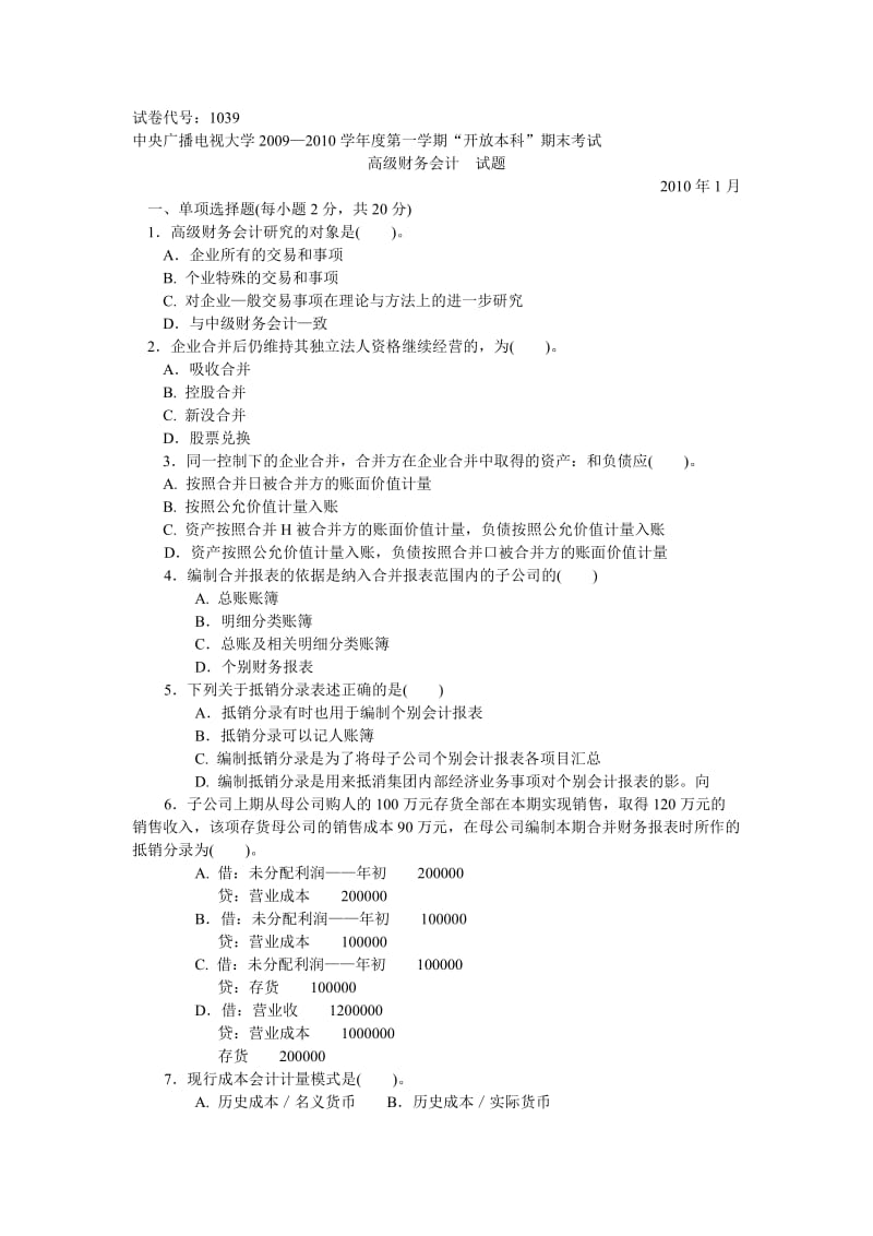 《高级财务会计》期末考试卷1001_第1页