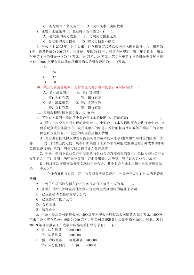 《高级财务会计》期末考试卷1001_第2页