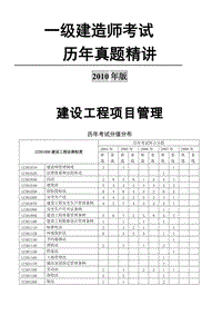 一級建造師歷年真題精講（建設(shè)工程項目管理）歷年真題及答案（2004-2009）