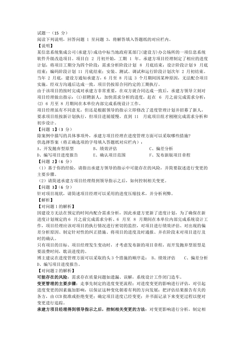 2010下半年系统集成项目管理工程师下午题答案解析_第1页