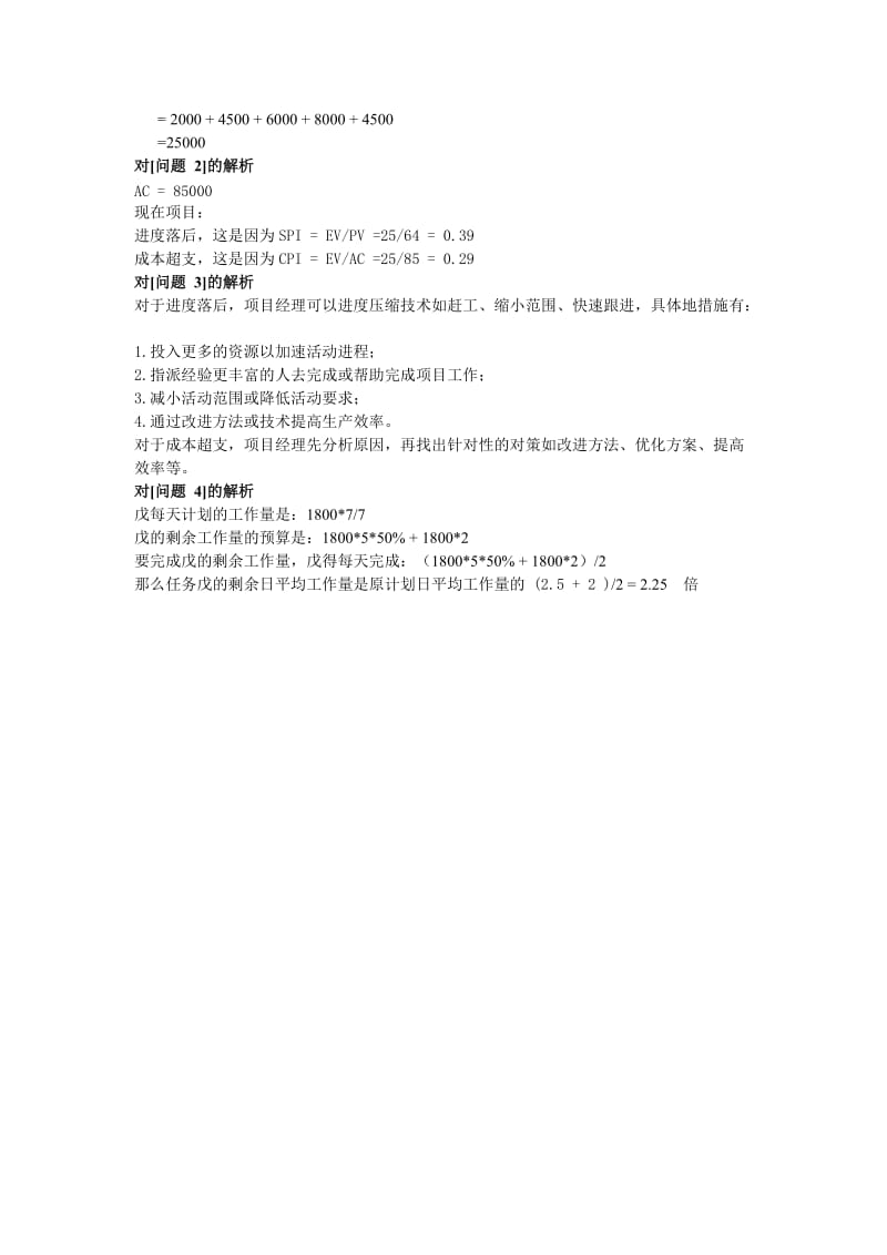 2010下半年系统集成项目管理工程师下午题答案解析_第3页