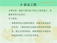 第九章_屋面工程與地下防水工程