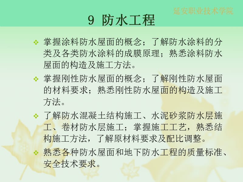 第九章_屋面工程与地下防水工程_第2页