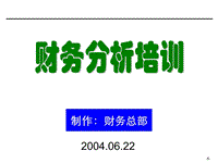 [企業(yè)會計]財務分析培訓材料（非常有用）